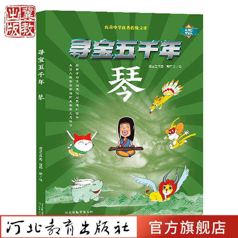 寻宝五千年 琴棋书画 奈目工作室 袁丽 著 漫画 连环画 少儿读物 河北教育出版社
