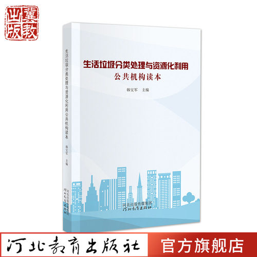 生活垃圾分类处理与资源化利用 公共机构读本 韩宝军 编 河北教育出版社旗舰店