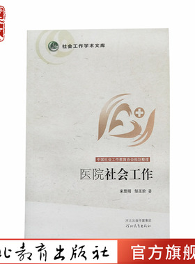 医院社会工作 宋思明 邹玉阶著 河北教育出版社