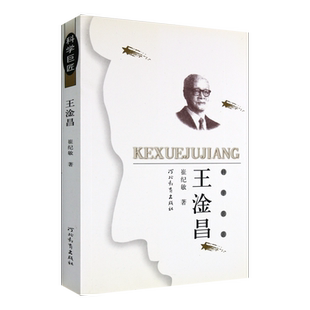 科学巨匠：王淦昌 崔纪敏 著 两弹一星的人物故事 河北教育出版社