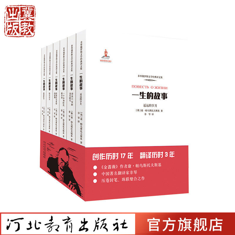 一生的故事(共6册)平装版/非琴俄罗斯文学经典译文集 康·帕乌斯托夫斯基 河北教育出版社
