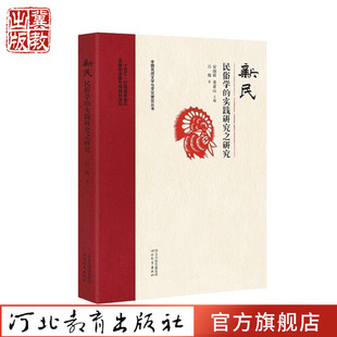 新民:民俗学的实践研究之研究 吕微著 中国民间文学与文化研究丛书 河北教育出版社