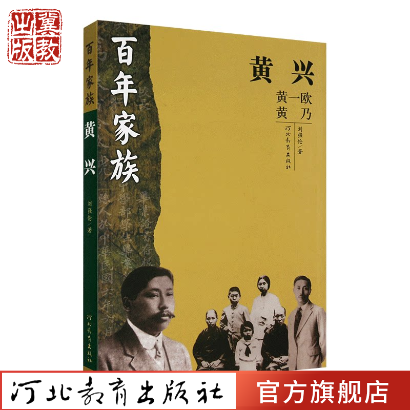 百年家族:黄兴 刘强伦 著 中华民国创建者家族的命运沉浮 河北教育出版社