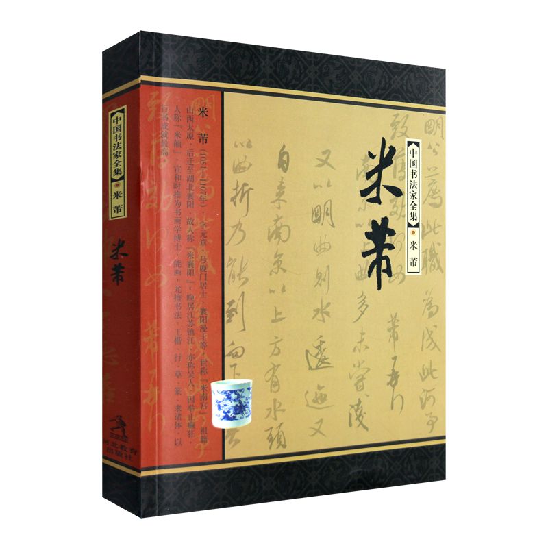 中国书法家全集：米芾河北教育
