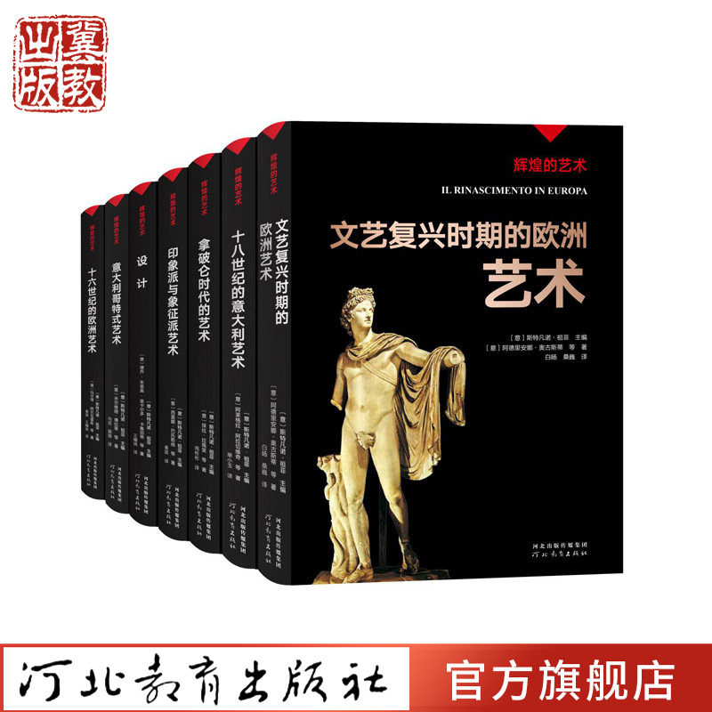 辉煌的艺术全套7册斯特凡诺