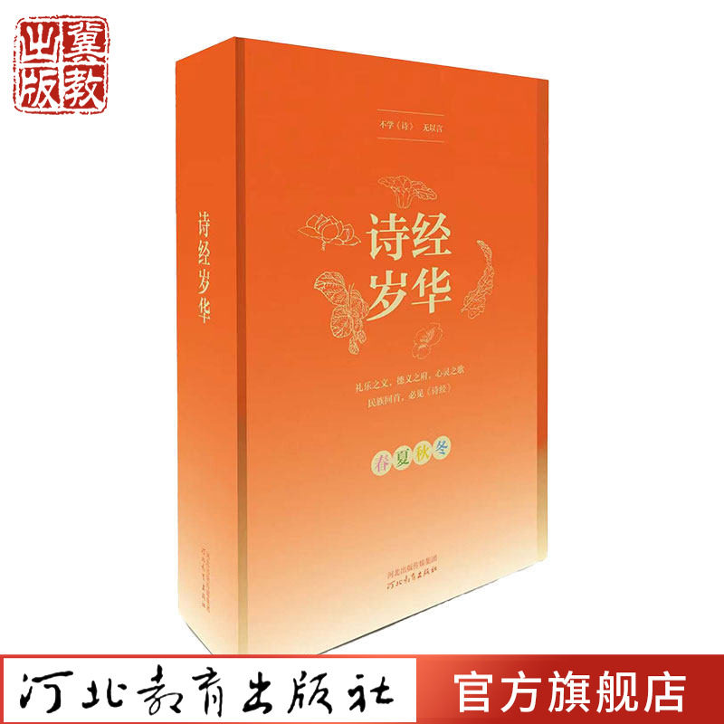 诗经岁华 中国传统文化 诗经读本 河北教育出版社