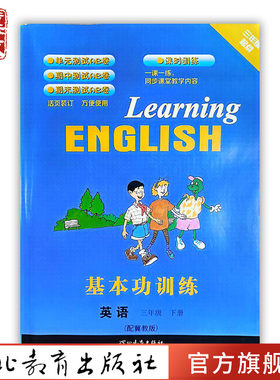 2025年 -英语基本功训练下册 三年级起点 小学英语教学学习参考资料教辅教材配冀教版书籍一课一练