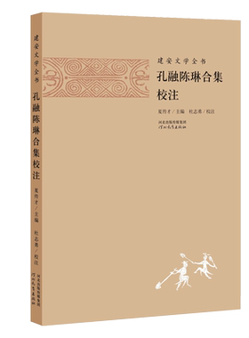 建安文学全书孔融陈琳合集校注
