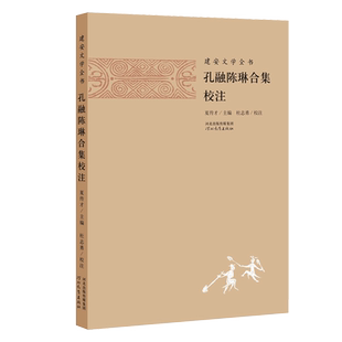 建安文学全书:孔融陈琳合集校注 杜志勇 著 河北教育出版社旗舰店