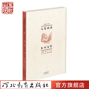 名著阅读百问百答 纪秋香 陈沛 编 高中生阅读名著的工具检索书 河北教育出版社
