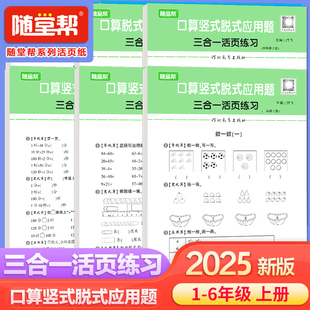 1年级2年级3年级4年级5年级6年级 随堂帮 应用题三合一超值组合人教版 24秋活页口算竖式 乐双 脱式