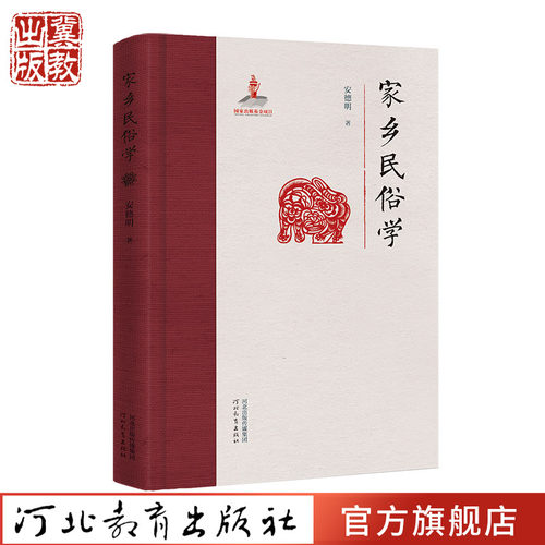 民俗文化精装版河北教育出版社