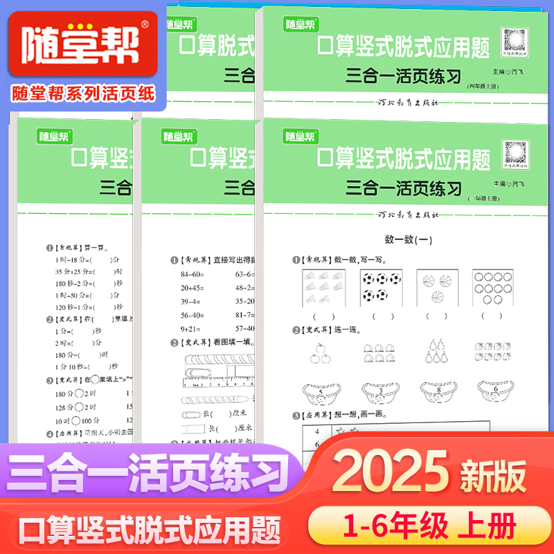 随堂帮 24秋活页口算竖式脱式应用题三合一超值组合人教版1年级2年级3年级4年级5年级6年级 乐双