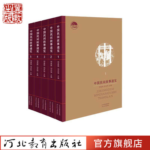 中国民间故事通览五卷套装祁连