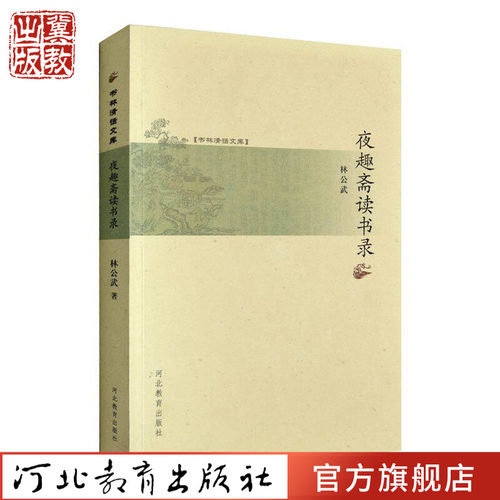 夜趣斋读书录河北教育出版社