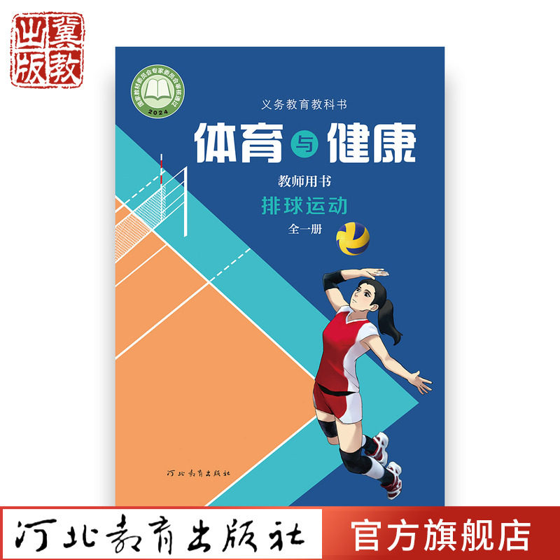 25年 体育与健康 教师用书 足球篮球乒乓球排球体操游泳跳绳田径滑雪定向运动  河北教育出版社