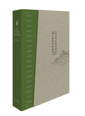 中国古典诗词分类鉴赏辞典 夏传才 编 中国古典诗词界的名家名作鉴赏 河北教育出版社旗舰店