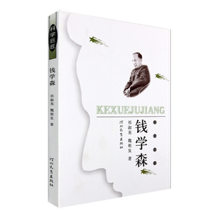 科学巨匠：钱学森 祁淑英 魏根发 著 两弹一星的人物故事 河北教育出版社