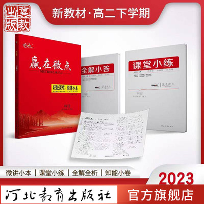赢在微点.轻松课堂.高二下册 语数英 物化生 史地政  高中教辅 河北教育出版社