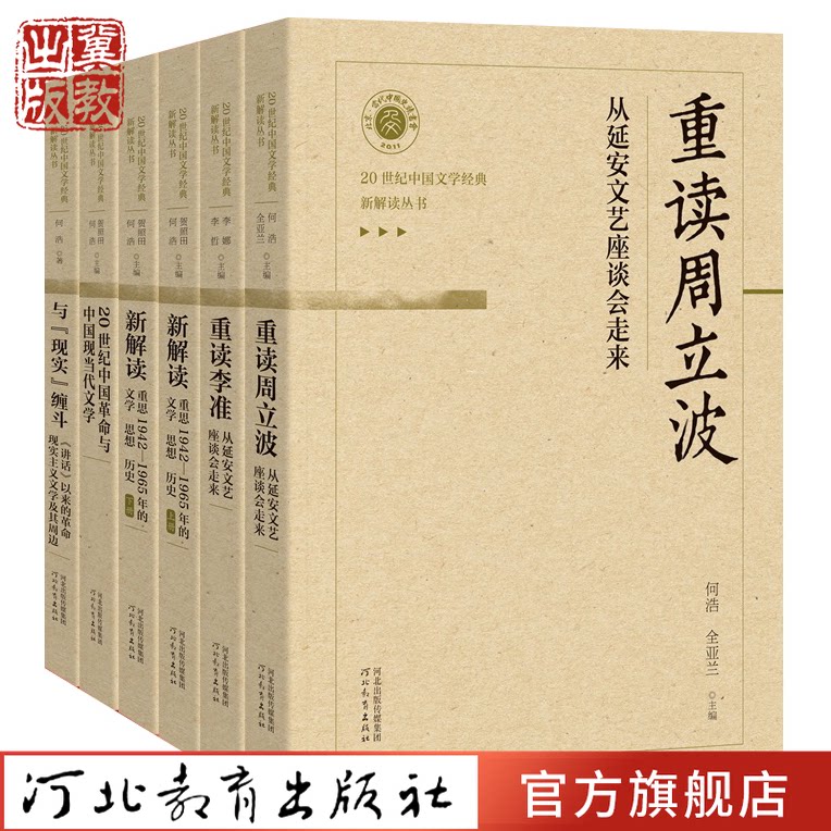 20世纪中国文学经典新解读丛书(共5种)讲好现代中国故事