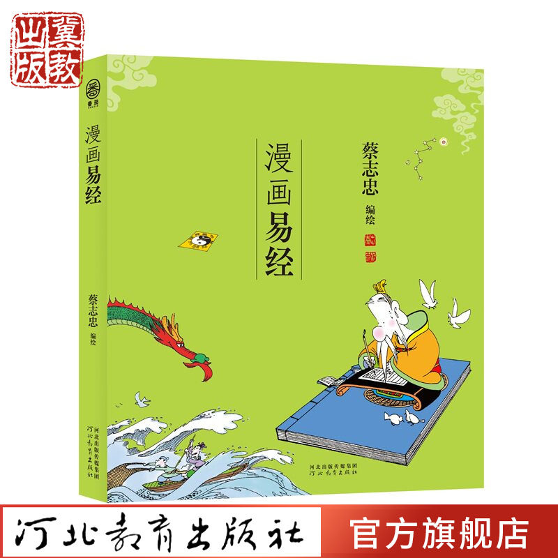 漫画易经 蔡志忠作品漫画集 儿童漫画中国传统文化丛书国学经典读物启蒙书 河北教育出版社正版发行