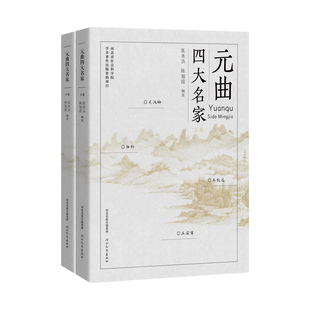 元曲四大名家 上下册  张圣洁 陈旭霞 编著 河北教育出版社