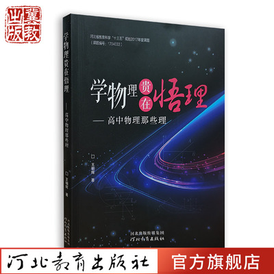 学物理贵在悟理高中物理