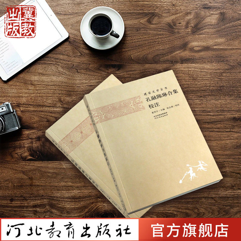 建安文学全书孔融陈琳合集校注图片