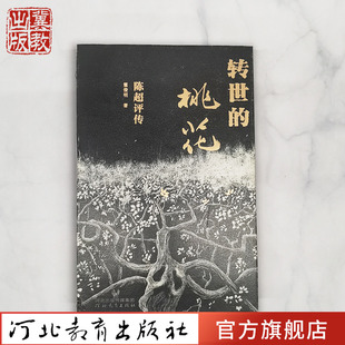 转世的桃花：陈超评传 霍俊明著 中国现当代诗人诗歌评论家陈超人生传记 河北教育出版社旗舰店