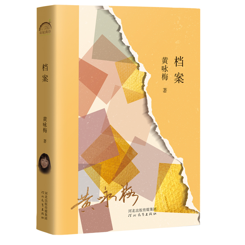档案黄咏梅河北教育出版社
