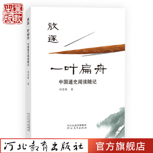 放逐一叶扁舟——中国通史阅读随记 刘存根著 中国历史 散文体读史随记 河北教育出版社