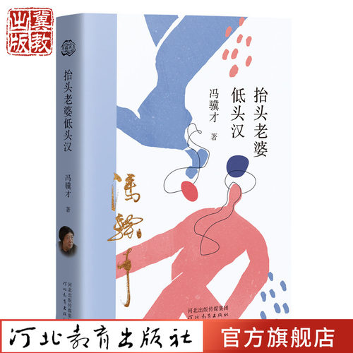 抬头老婆低头汉冯骥才河北教育