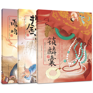 中国经典民间故事绘本 锁麟囊 挖金子 牧人与雪鸡 儿童绘本 河北教育出版社
