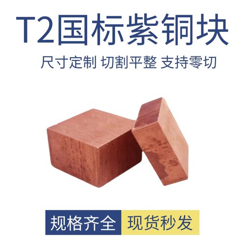 T2国标 电极铜 紫铜块 紫铜排 紫铜条 紫铜方棒支持零切定制尺寸