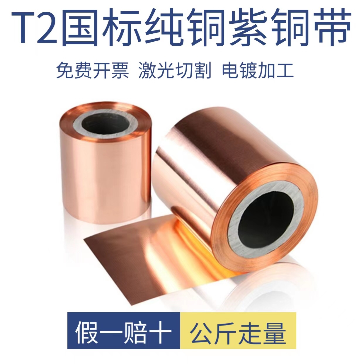 T2国标纯铜 M软态 紫铜带 紫铜箔 y2半硬 紫铜片 紫铜皮0激光切割