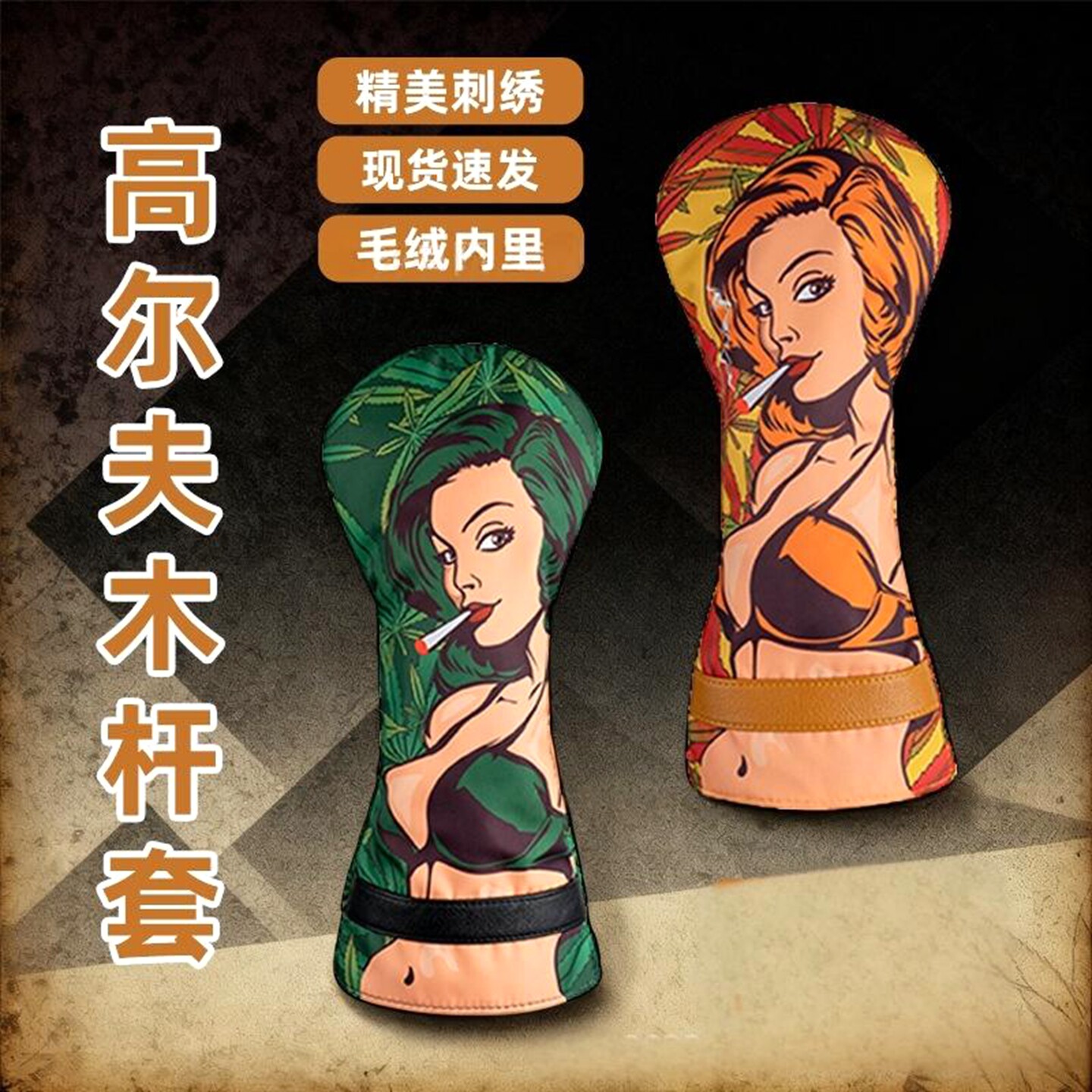 高尔夫球杆木杆头套 发球木 1号木 帽套个性 皮革防水 刺绣 女郎