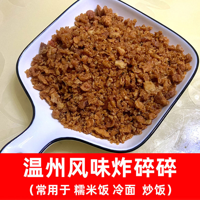 温州特产炸碎碎苍南当地俗称炸排骨碎常用于包糯米饭炒饭配料500g