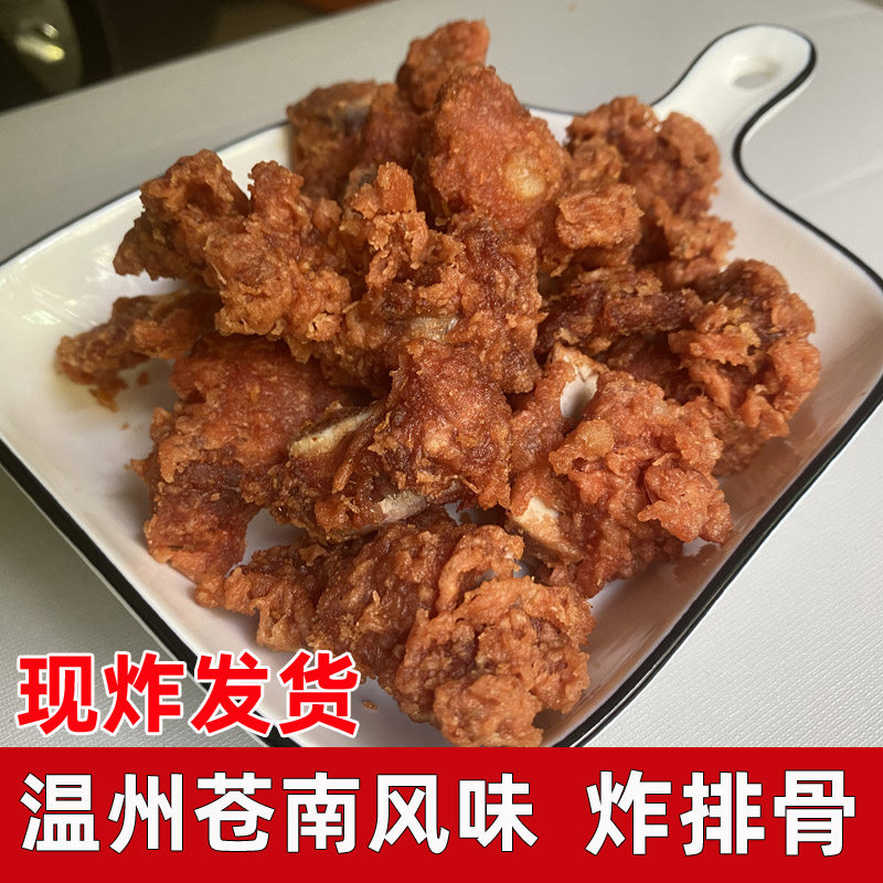 温州苍南炸排骨 矾山炸排骨 马站 龙港当地口味 当天先做真空发货