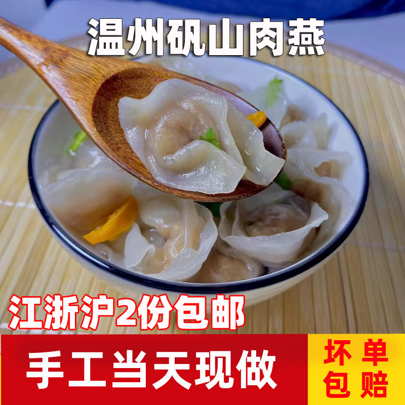 温州苍南肉燕特产手工馄饨