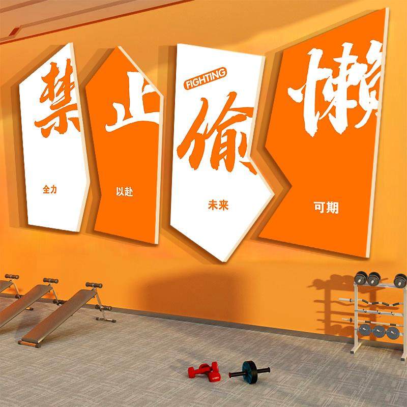 网红打卡健身房墙面装饰品文化海报背景禁止偷懒贴纸励志标语挂画