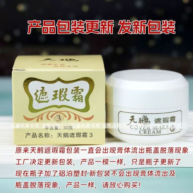 正品天鹅天姿遮盖霜植物遮瑕膏3遮瑕