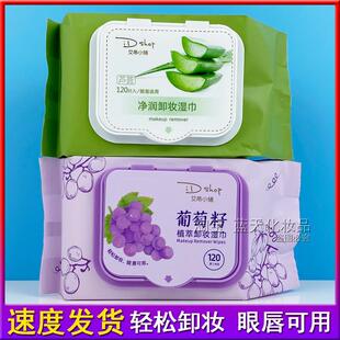 iDshop艾蒂小铺净润卸妆湿巾柔润葡萄籽植萃卸妆湿巾脸眼唇部可用