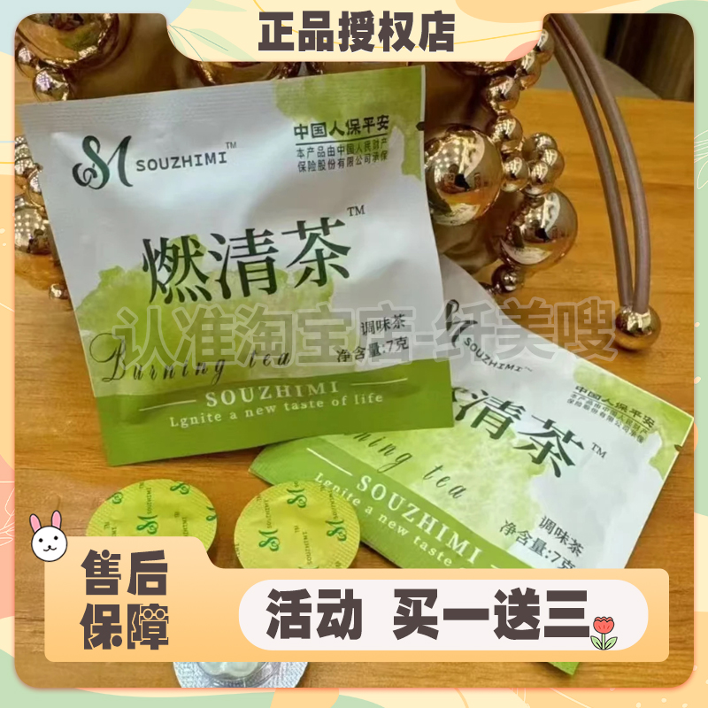 SOUZHIMI嗖之谜燃清茶调味茶便秘体质茶包燃清茶代用茶微商同款