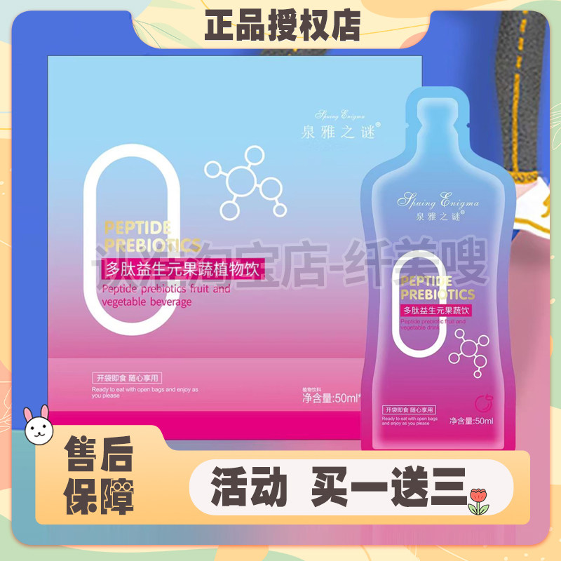 泉雅之谜多肽益生元果蔬饮固体饮料