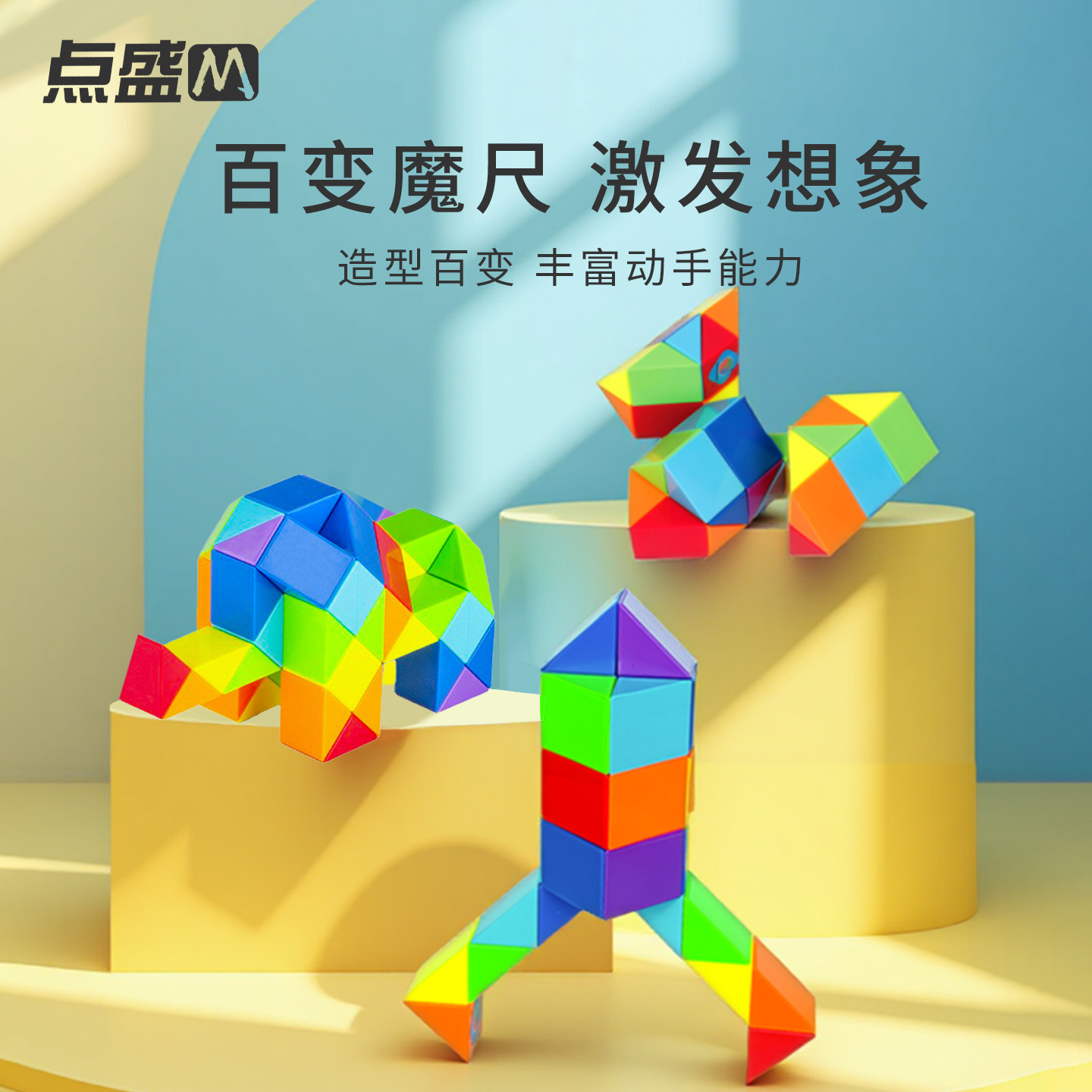 点盛魔尺儿童百变魔方套装