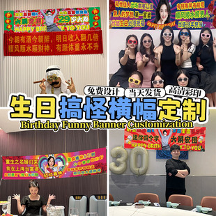 生日横幅拉条搞怪定制姐妹庆生装饰搞笑手拉旗设计男生30岁派对土