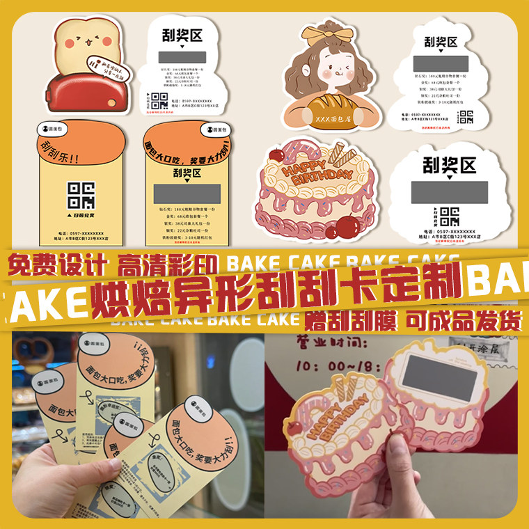 烘焙异形刮刮卡定制蛋糕店刮奖卡涂层贴设计外卖宣传抽奖券制作开,文具电教/文化用品/商务用品,贺卡/明信片,淘宝优惠券,粉丝福利购,淘宝优惠卷