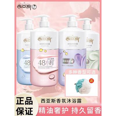 西亚斯沐浴露700g玫瑰精油香氛香浴露持久留香男女通用香正品包邮