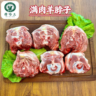 穆哈三西北清真新鲜羔羊肉羊脖子肉生鲜满肉羊蝎子火锅散养滩羊肉