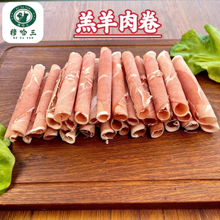 穆哈三西北清真新鲜羔羊肉卷现切散养滩羊肉羊腿原切盒装火锅食材